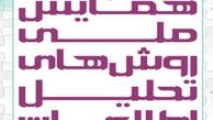 همایش ملی روش‌های تحلیل اطلاعات آغاز شد