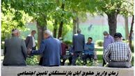 زمان واریز حقوق آبان بازنشستگان تامین اجتماعی + جدول