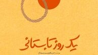  پارسا پیروزفر با در «یک روز تابستانى» به روی‌ صحنه می‌رود