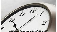 آغاز به کار ادارات و مدارس با ۲ ساعت تأخیر