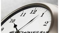 آغاز به کار ادارات و مدارس با ۲ ساعت تأخیر