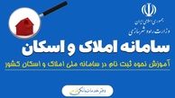 نحوه ثبت‌نام در سامانه املاک و اسکان + لینک