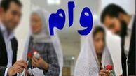 متقاضیان وام ازدواج در این بازه زمانی به بانک مراجعه کنند