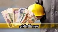 مبلغ دقیق عیدی کارگران در سال ۱۴۰۴ + روش محاسبه