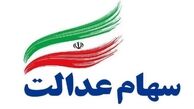 واریز مرحله دوم سود سهام عدالت تا قبل از ماه رمضان
