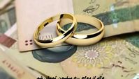 وام ازدواج ۵۰۰ میلیون تومان شد