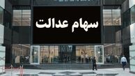 واریز مرحله دوم سود سهام عدالت آغاز شد
