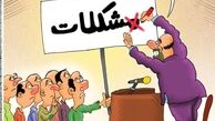 کارتون/ راه حل مشکلات کشور!