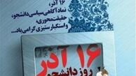 مرور حوادث ۱۶ آذر ۱۳۳۲ دانشگاه در شبکه مستند 