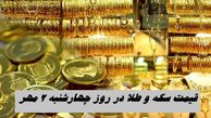 قیمت سکه و طلا در روز چهارشنبه 2 مهر + جدول