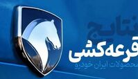 نتایج قرعه کشی ایران خودرو برای برندگان ارسال شد + مشاهده اسامی برندگان از این لینک