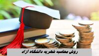 روش محاسبه شهریه دانشگاه آزاد + جدول