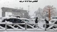 کاهش دما تا ۱۵ درجه ؛ ایران زیر موج جدید سرما