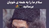 تسلیت فقیهه سلطانی به مناسبت درگذشت محمدعلی کشاورز + عکس