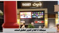 سینماها تا اطلاع ثانوی تعطیل هستند