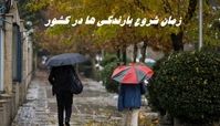 کاهش محسوس دما و آغاز بارندگی ها از فردا 