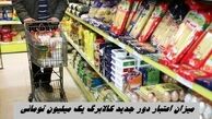 میزان اعتبار دور جدید کالابرگ یک میلیون تومانی 