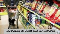 میزان اعتبار دور جدید کالابرگ یک میلیون تومانی 