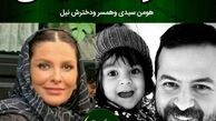 همسر دوم هومن سیدی و دخترش+عکس