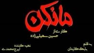 مریلا زارعی، محمدرضا فروتن، نازنین بیاتی و ... جلوی دوربین «مانکن» رفتند
