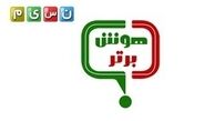 چه خبر از «هوش برتر» تلویزیون؟