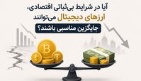 آیا در شرایط بی‌ثباتی اقتصادی، ارزهای دیجیتال می‌توانند جایگزین مناسبی باشند؟ 