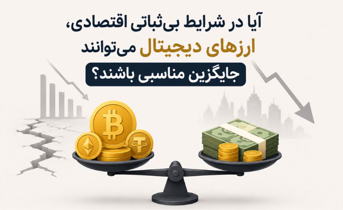 آیا در شرایط بی‌ثباتی اقتصادی، ارزهای دیجیتال می‌توانند جایگزین مناسبی باشند؟ 