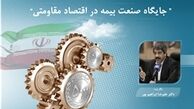 جایگاه صنعت بیمه در اقتصاد مقاومتی
