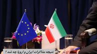 نتیجه مذاکرات ایران و اروپا چه شد ؟
