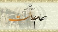 واریز سود سهام عدالت به وراث مشمولان 