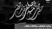 سینماها این دو روز در هفته پایانی صفر تعطیل شدند