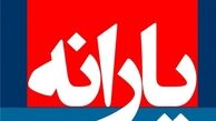 نود و سومین مرحله یارانه نقدی امشب واریز می‌شود