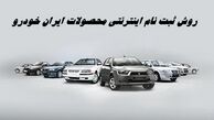 روش ثبت نام اینترنتی محصولات ایران خودرو + مهلت و لینک ثبت نام
