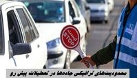 محدودیت‌های ترافیکی جاده‌ها در تعطیلات پیش رو