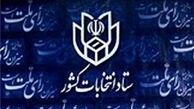 اعلام اسامی تاییدصلاحیت ها فردا