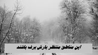 این مناطق منتظر بارش برف باشند + جزئیات