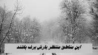 این مناطق منتظر بارش برف باشند + جزئیات