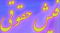 از فیش حقوقىِ شما رانت جهیده 