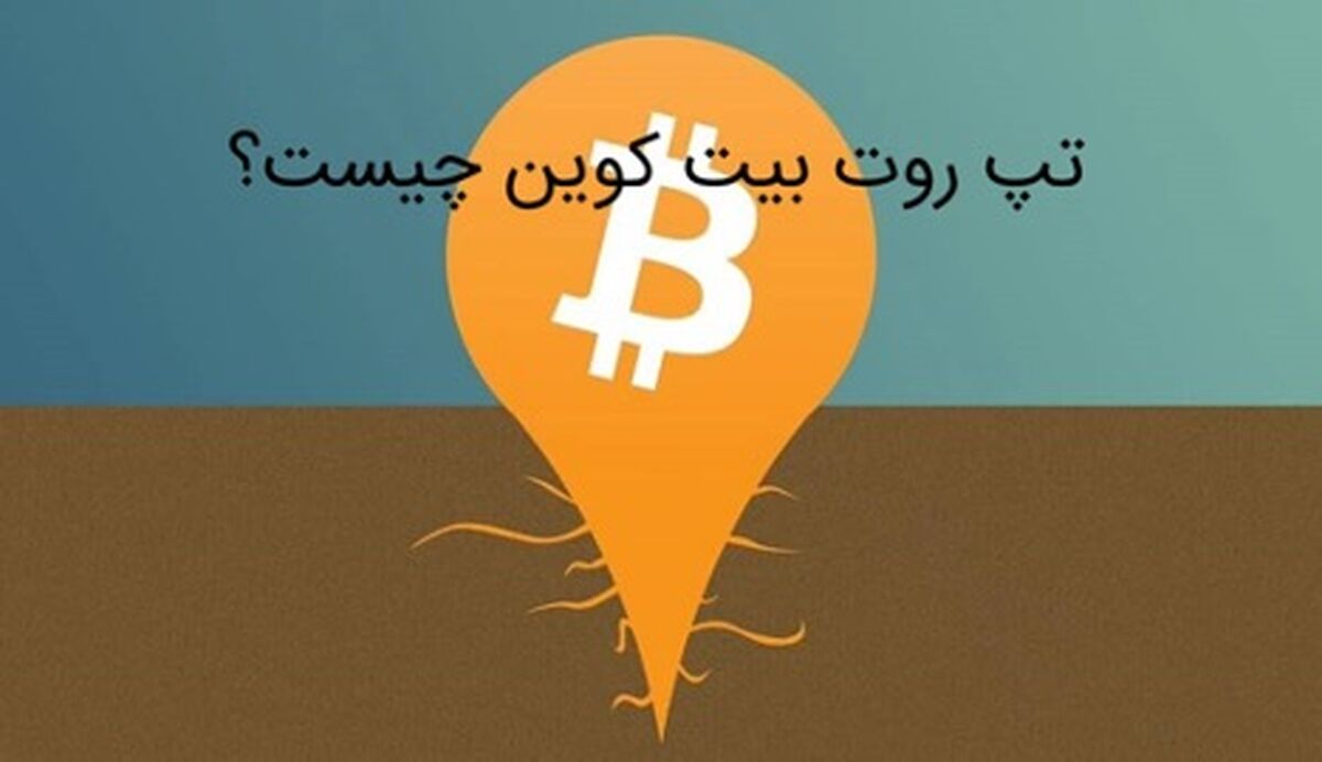 تپ روت بیت کوین چیست؟