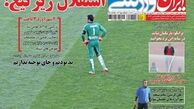 استقلال زیر تیغ