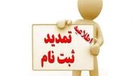 ثبت نام دوره های کارشناسی و کاردانی دانشگاه آزاد تمدید شد