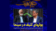 پای پول‌های کثیف سینما به تلویزیون هم کشیده شد