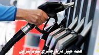 همه چیز درباره نرخ سوم بنزین + ویدئو