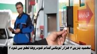 سهمیه بنزین 3 هزار تومانی کدام خودروها قطع می شود ؟