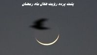 پشت پرده رؤیت هلال ماه رمضان : چرا اول رمضان در ایران و عربستان متفاوت اعلام می‌شود ؟