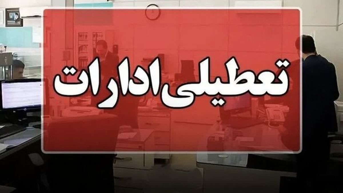 ادارات خوزستان تعطیل شدند