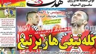 نیم صفحه اول روزنامه های ورزشی ۱۳۹۲/۰۶/۱۸