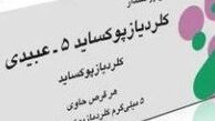 عوارض کلردیازپوکساید و موارد استفاده از آن