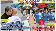 روزنامه های ورزشی/نمیذارم کاری که با حجازی کردند، با من بکنند!