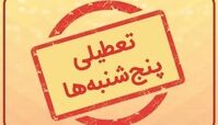 تعطیلی پنجشنبه ها در کل کشور قوت گرفت + تصمیم تازه درباره ساعت کاری ادارات 